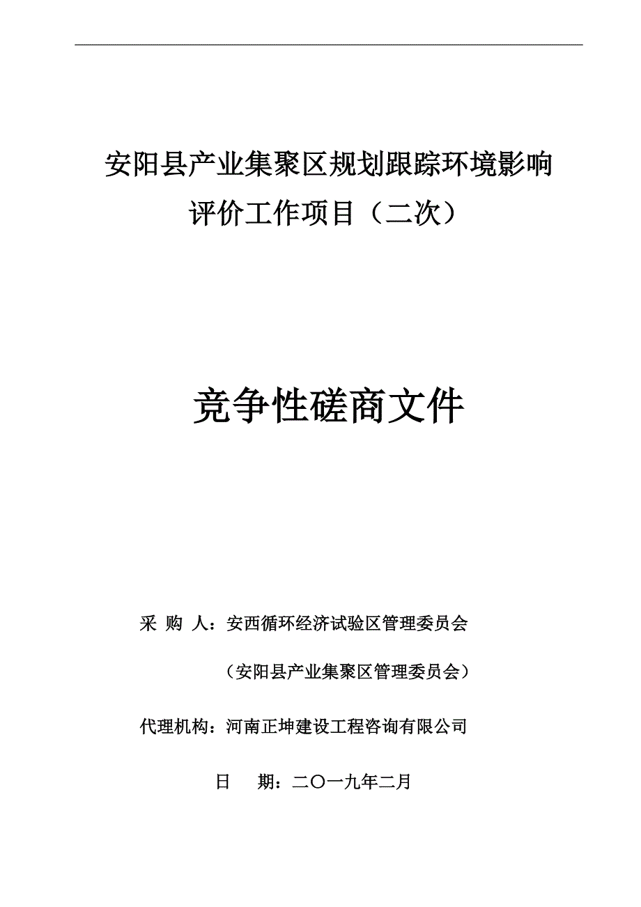 安阳县产业集聚区规划跟踪环境影响_第1页