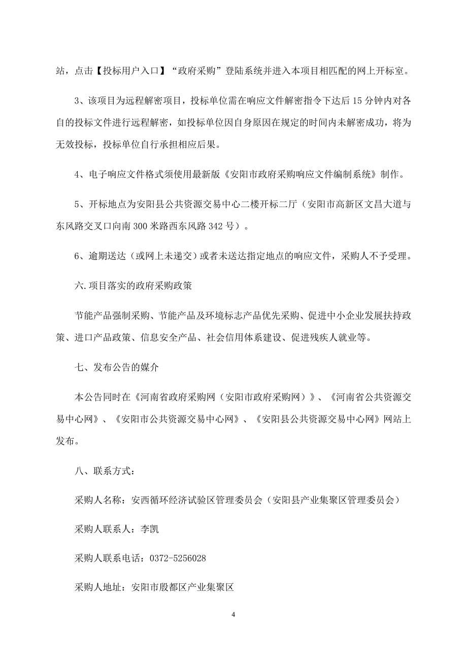 安阳县产业集聚区规划跟踪环境影响_第5页