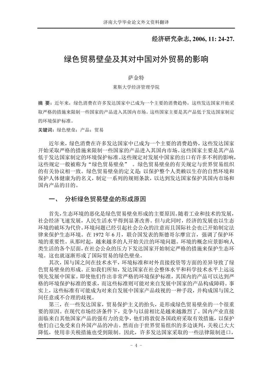 国际贸易外文的文献翻译绿色贸易壁垒对中国对外贸易的影响毕业论文中英对照_第5页
