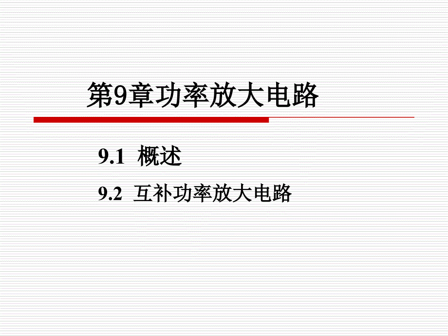 童诗白56学时第9章功率放大电路_第1页