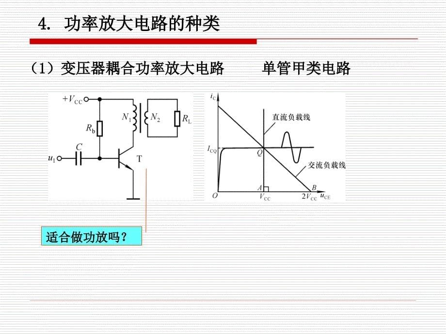 童诗白56学时第9章功率放大电路_第5页