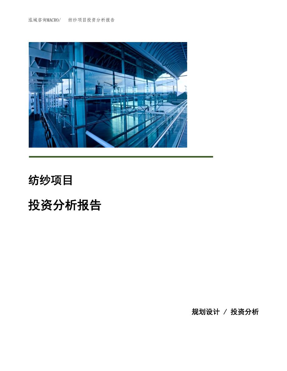 纺纱项目投资分析报告(总投资6000万元)_第1页