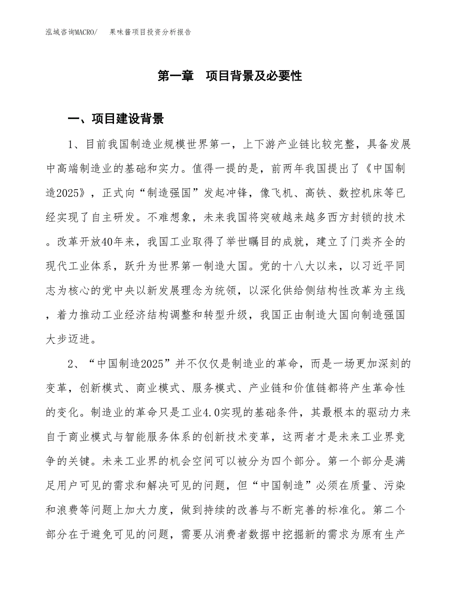 果味酱项目投资分析报告(总投资3000万元)_第3页