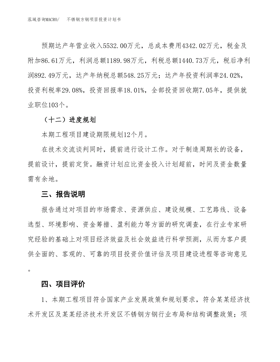 （参考版）不锈钢方钢项目投资计划书_第4页