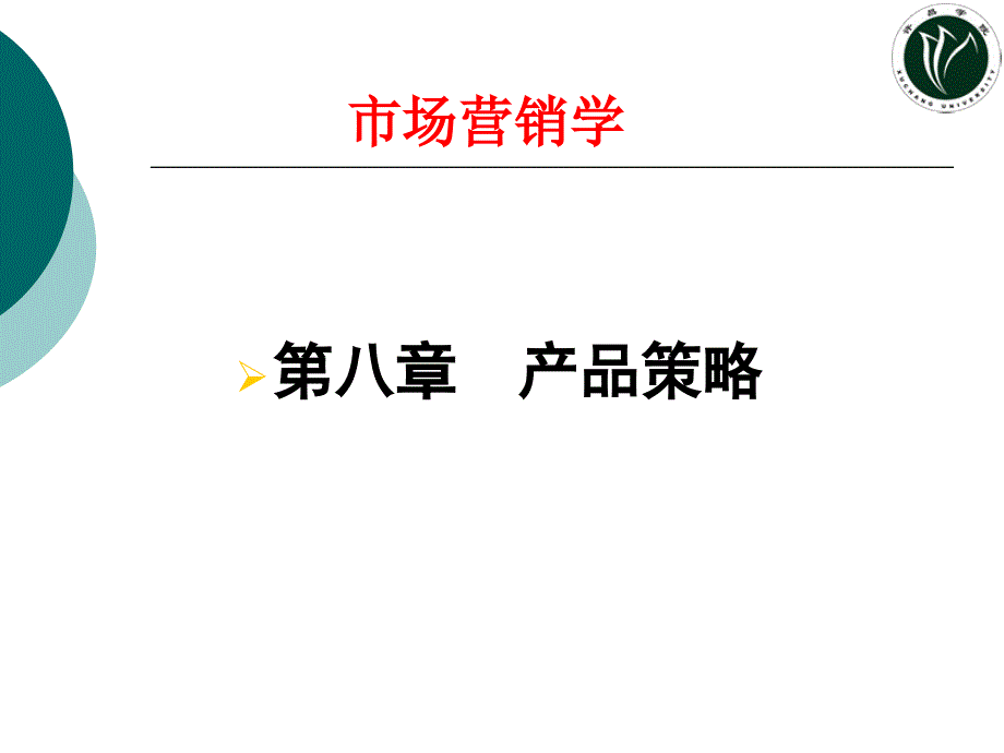 第八章产 品策 略1_第1页