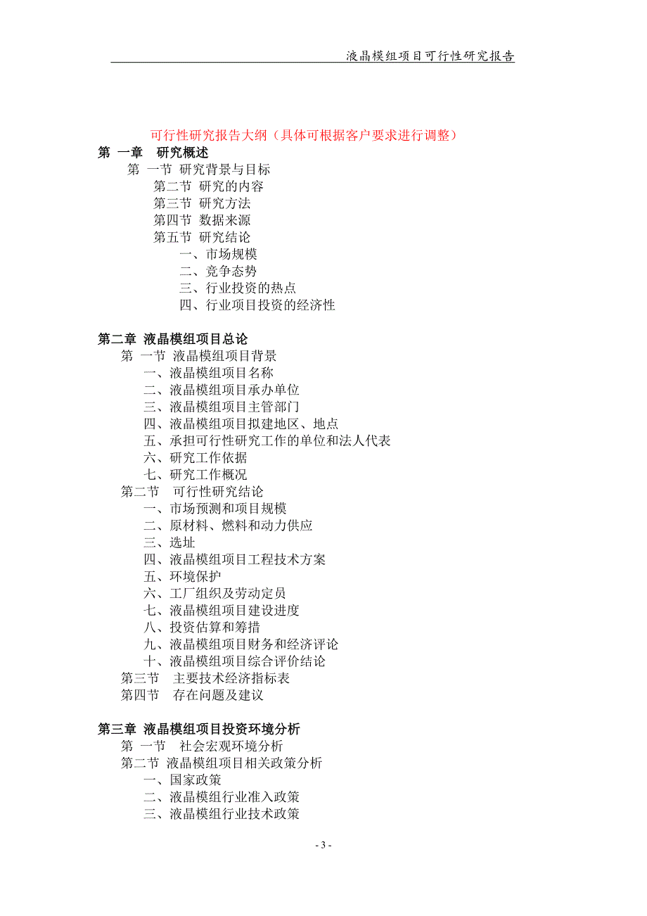 备案申请用-液晶模组项目可行性研究报告_第3页