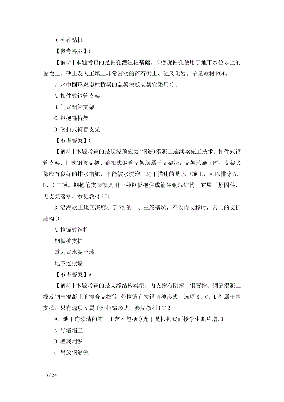 一级建造师市政工程真题及答案解析_第3页