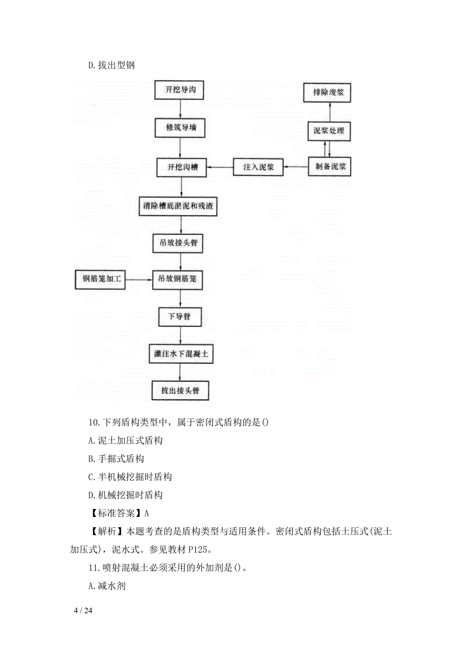 一级建造师市政工程真题及答案解析_第4页