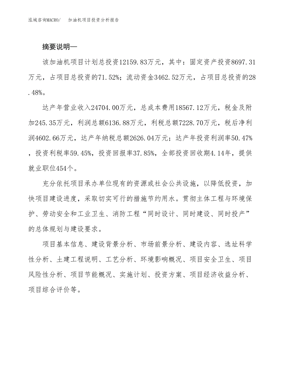 加油机项目投资分析报告(总投资12000万元)_第2页