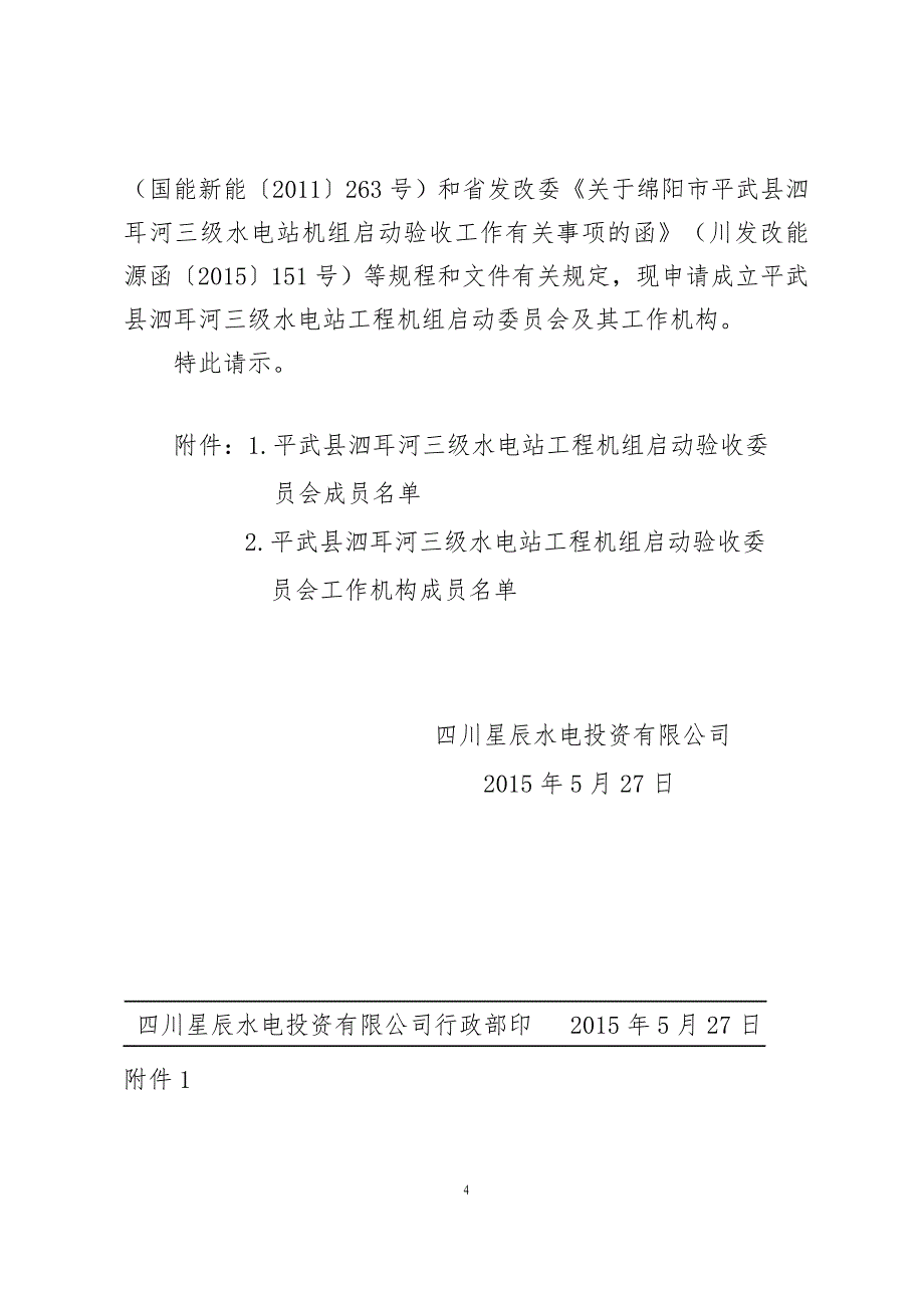 国网省电力公司机组启动验收请示模板_第4页