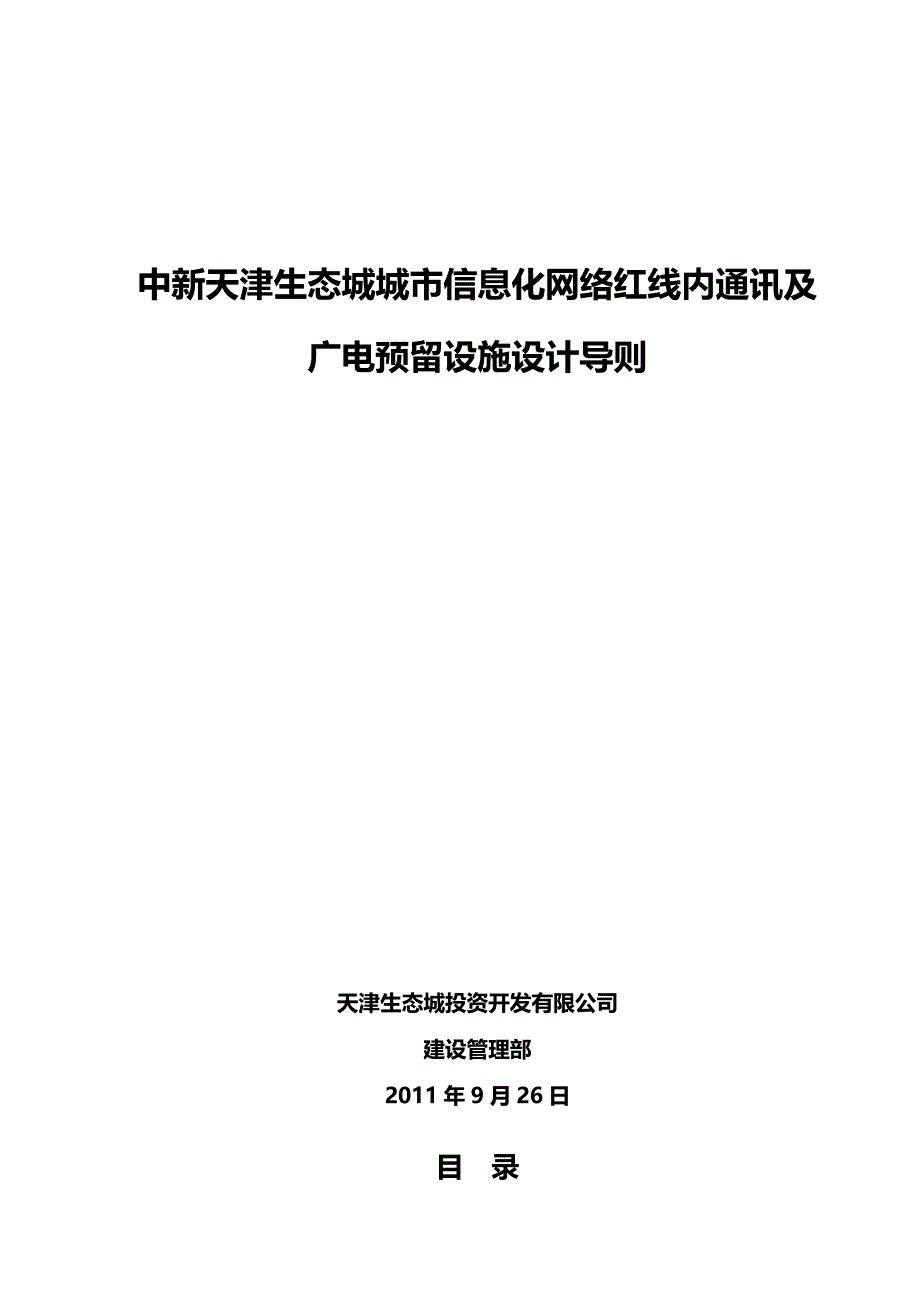 中新天津生态城城市信息化网络红线内通讯及广电预留设施设计导则V611_第1页