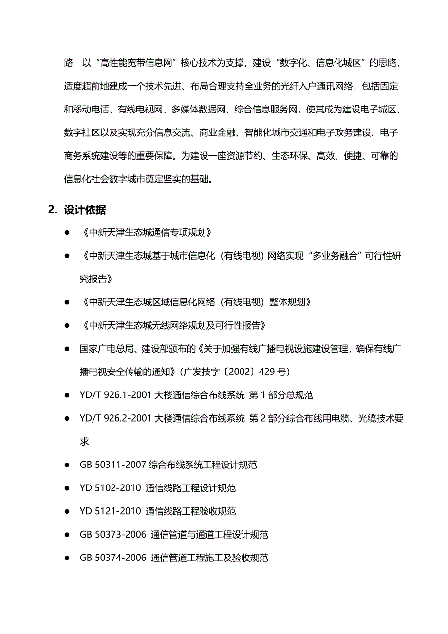 中新天津生态城城市信息化网络红线内通讯及广电预留设施设计导则V611_第3页