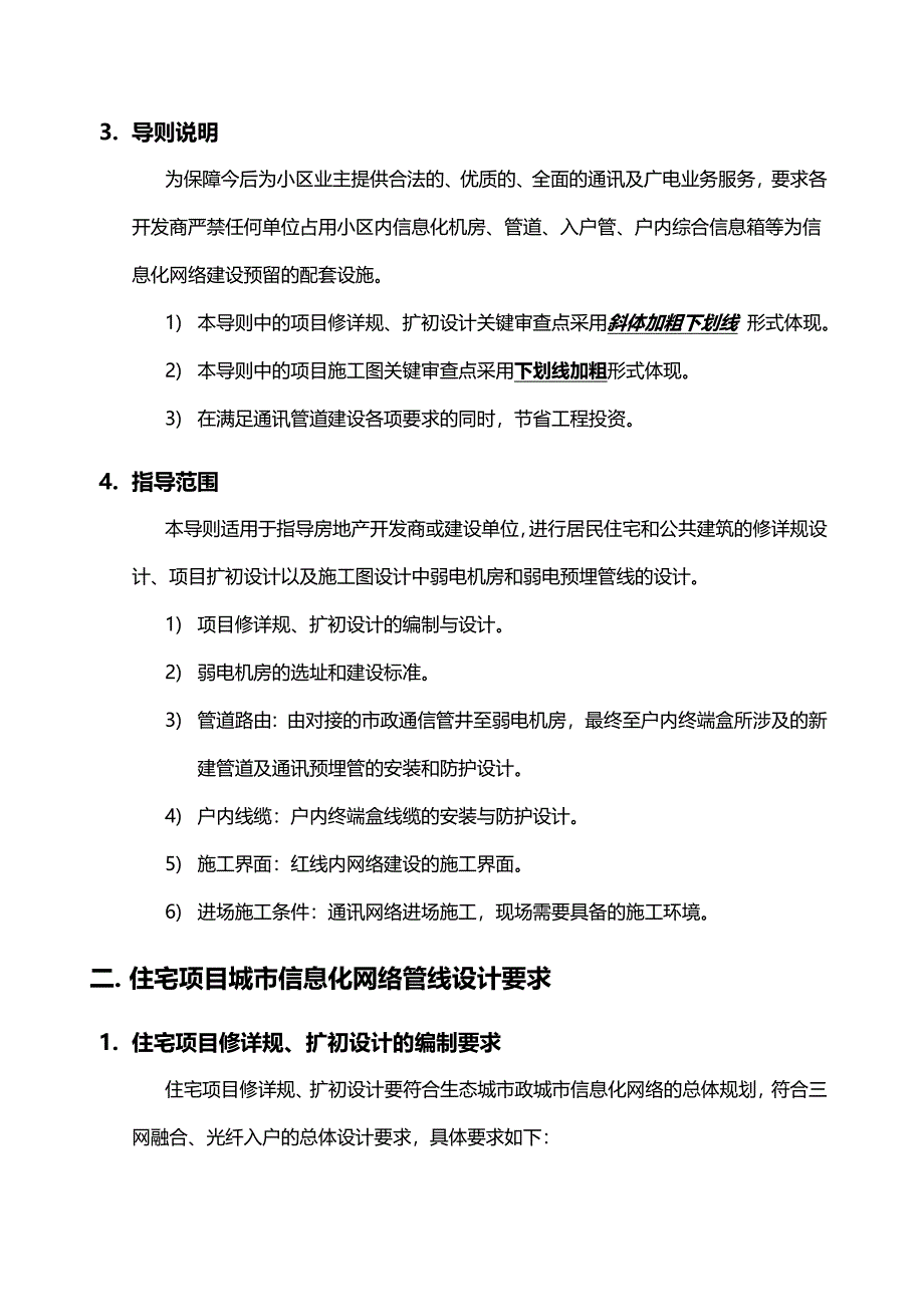 中新天津生态城城市信息化网络红线内通讯及广电预留设施设计导则V611_第4页