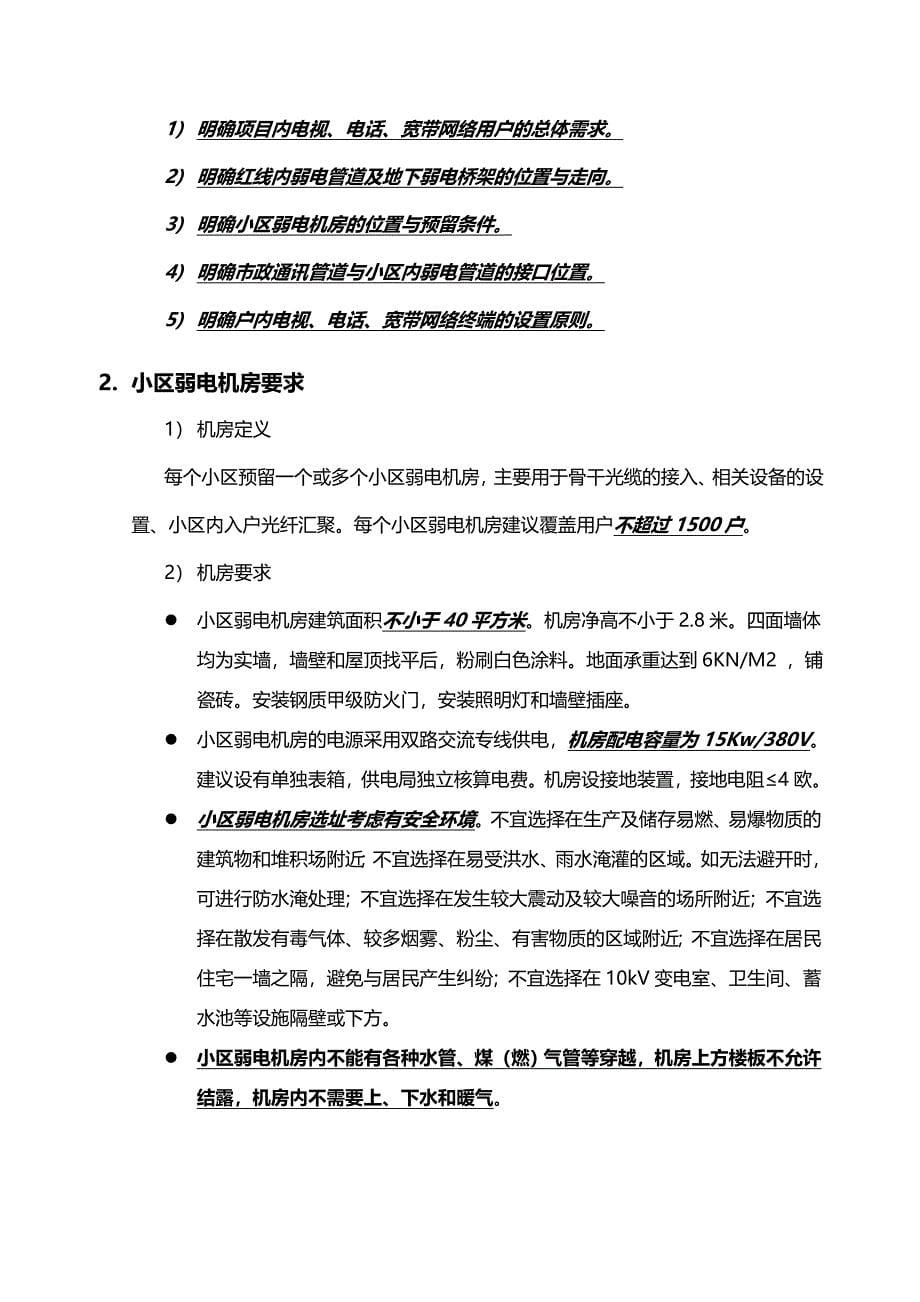 中新天津生态城城市信息化网络红线内通讯及广电预留设施设计导则V611_第5页