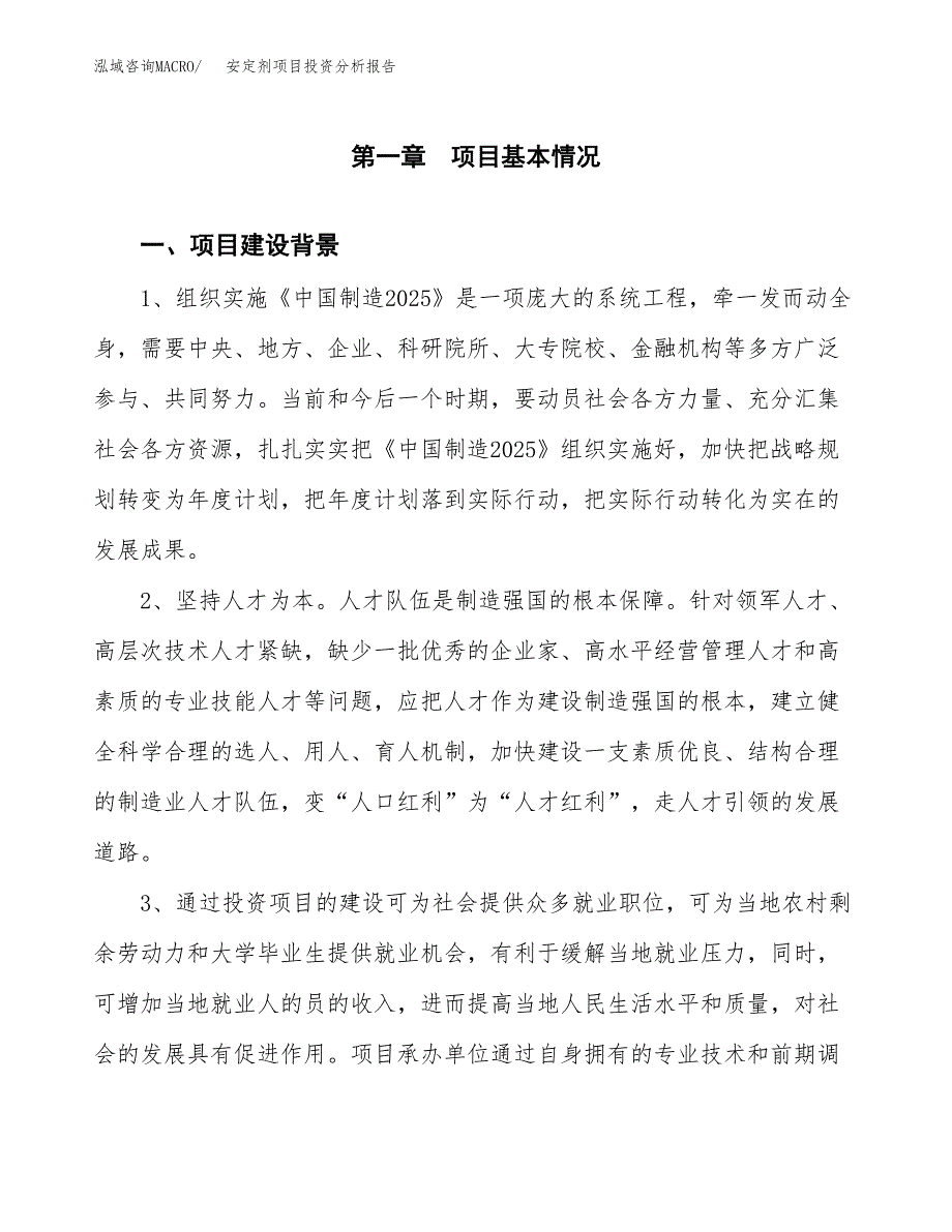 安定剂项目投资分析报告(总投资20000万元)_第3页