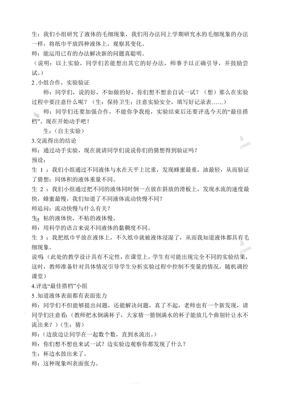 苏教版小学三年级科学下册教案：《3.3．认识液体》(1)_第3页