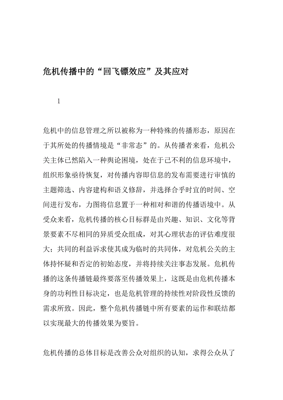 危机传播中的回飞镖效应及其应对最新资料_第1页