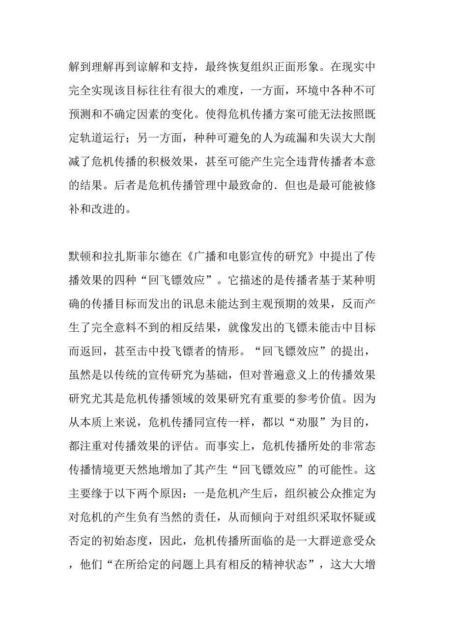 危机传播中的回飞镖效应及其应对最新资料_第2页