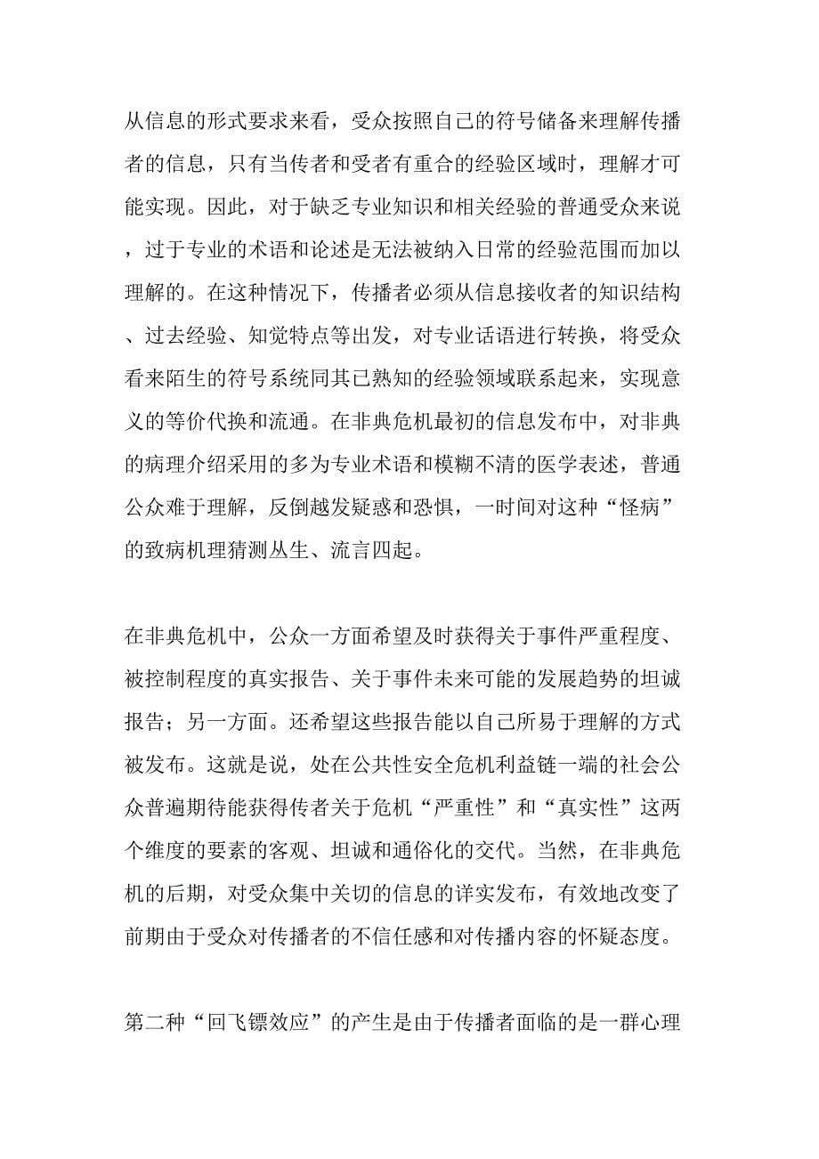 危机传播中的回飞镖效应及其应对最新资料_第5页