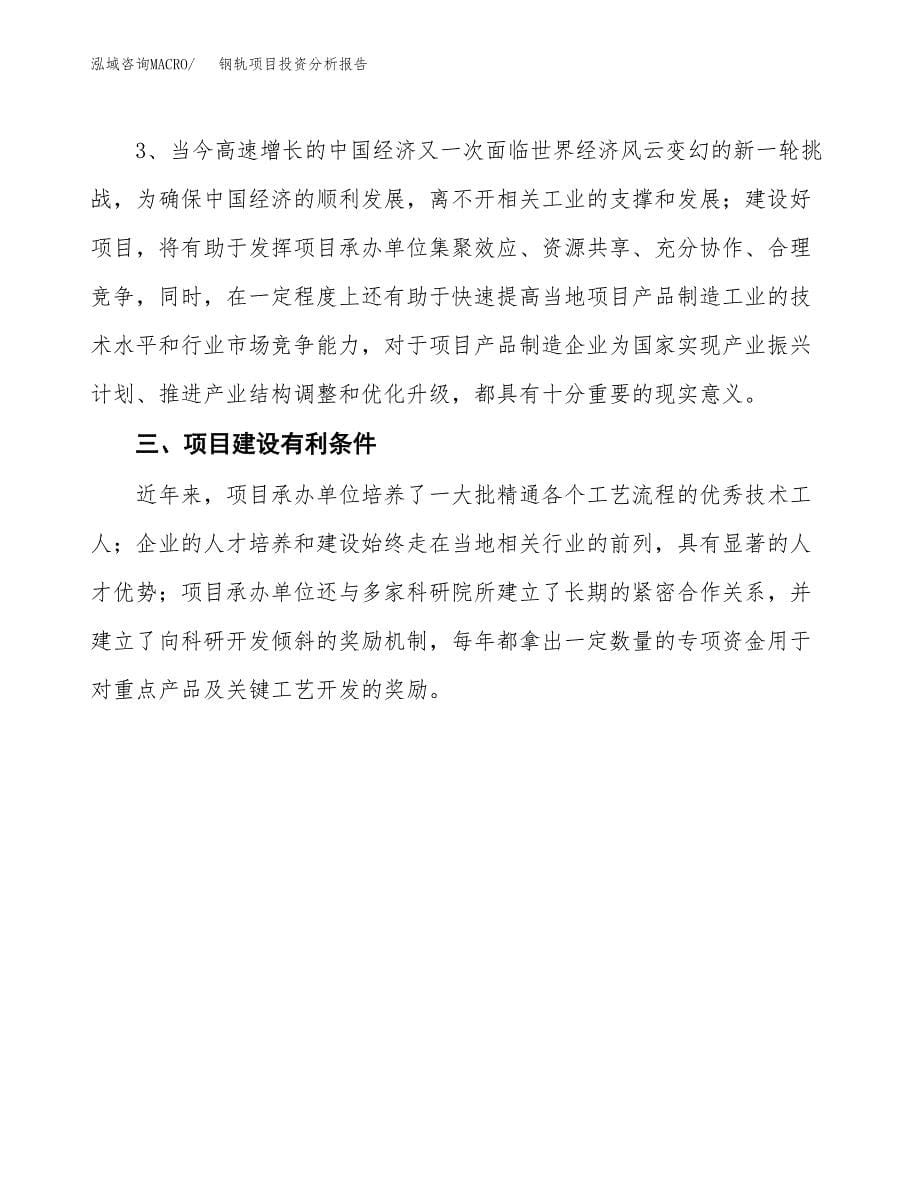 钢轨项目投资分析报告(总投资13000万元)_第5页