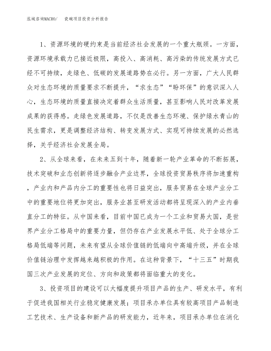 瓷碗项目投资分析报告(总投资7000万元)_第4页