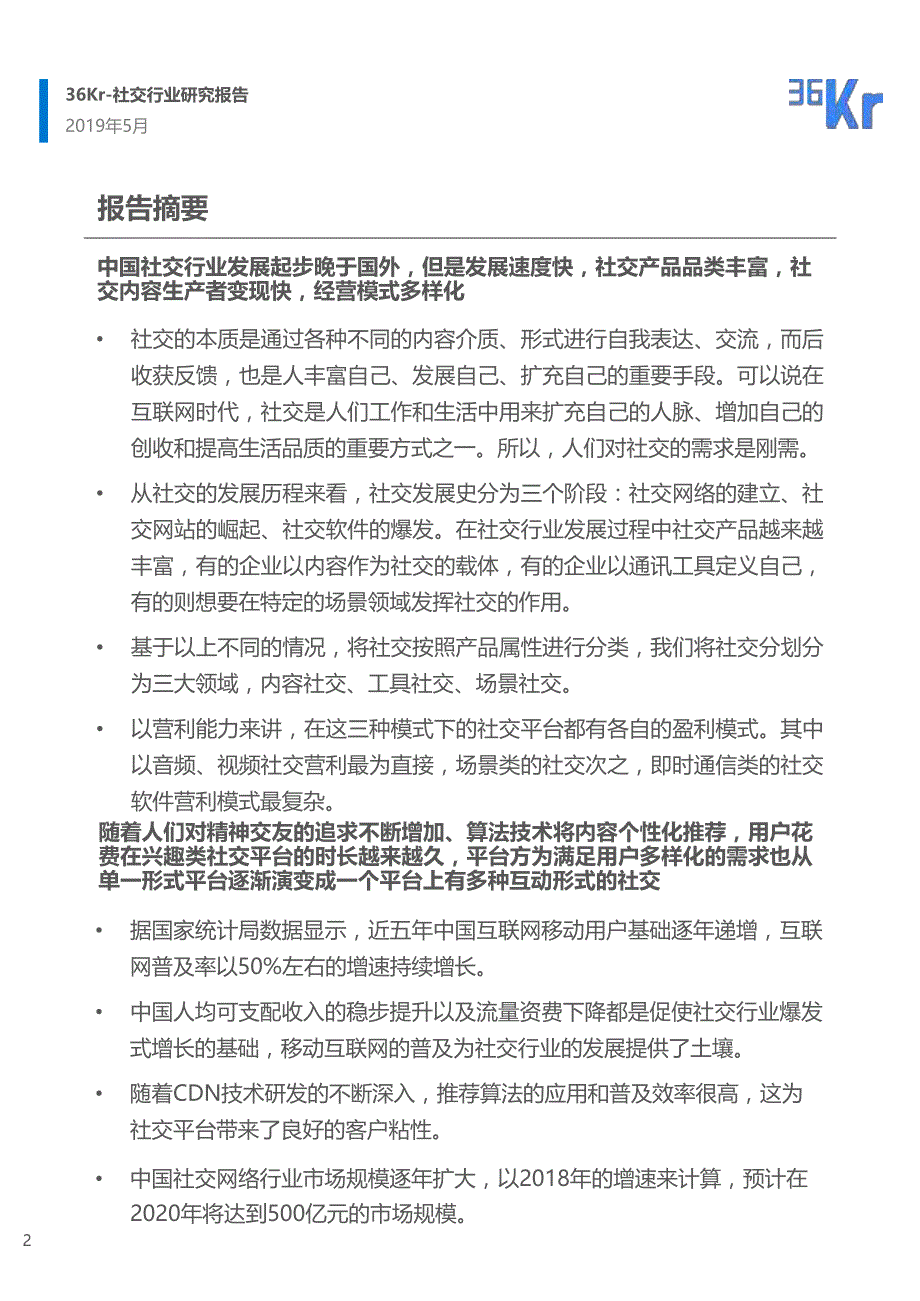 2019社交行业报告 -36氪-2019_第2页