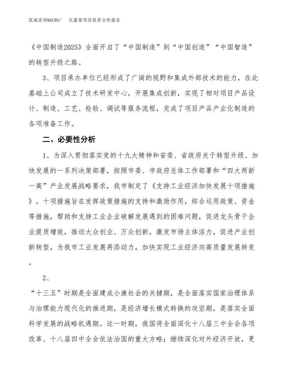 仪器架项目投资分析报告(总投资15000万元)_第4页