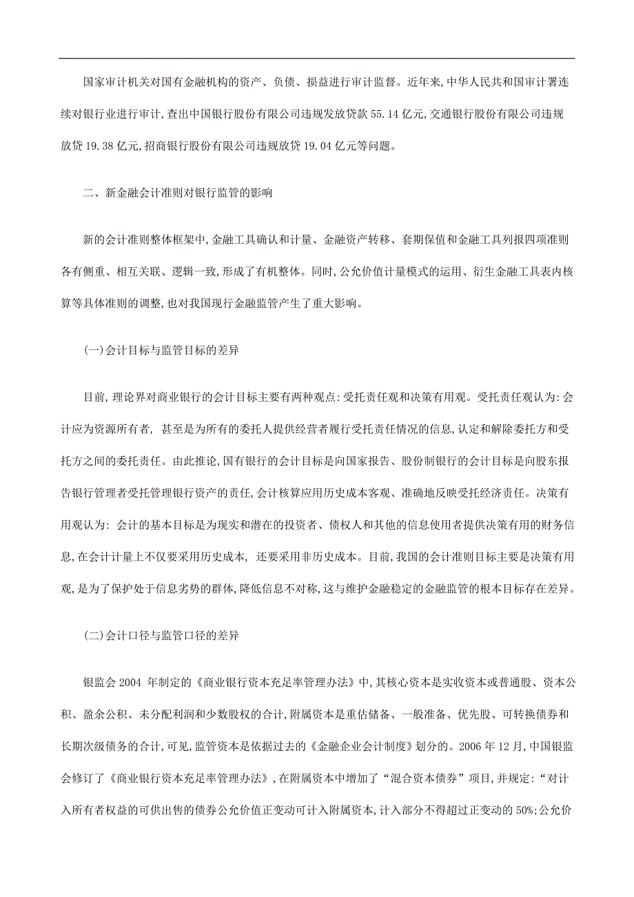 刑法诉讼新金融会计准则对银行监管的影响_第2页