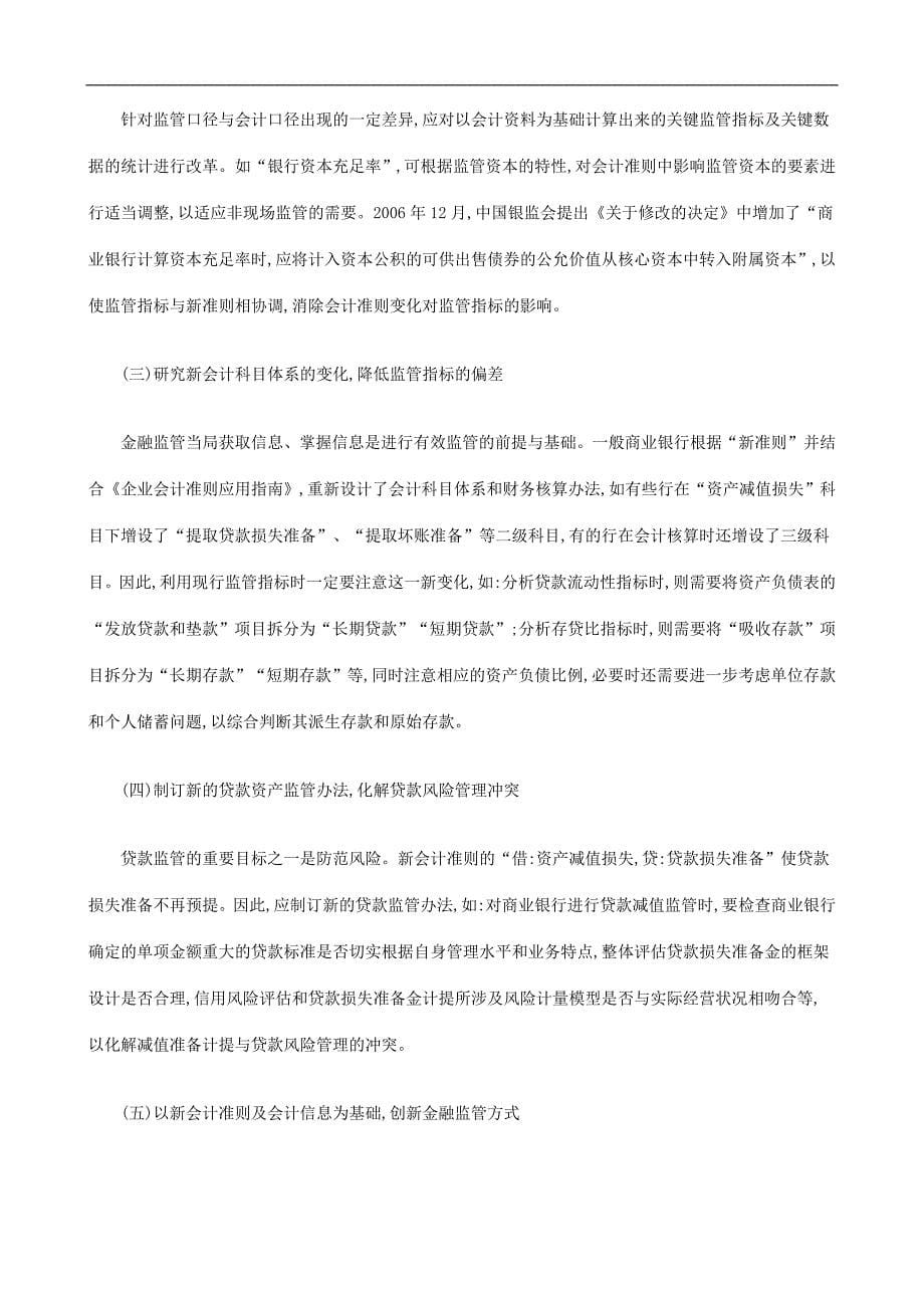 刑法诉讼新金融会计准则对银行监管的影响_第5页