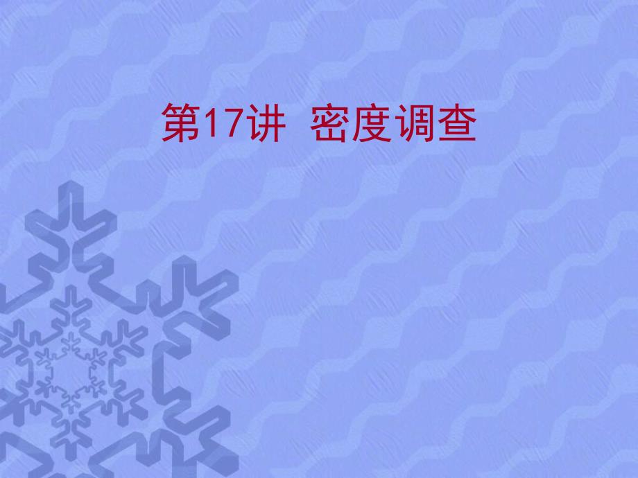 级交通工程课件第17讲密度调查交通安全_第1页