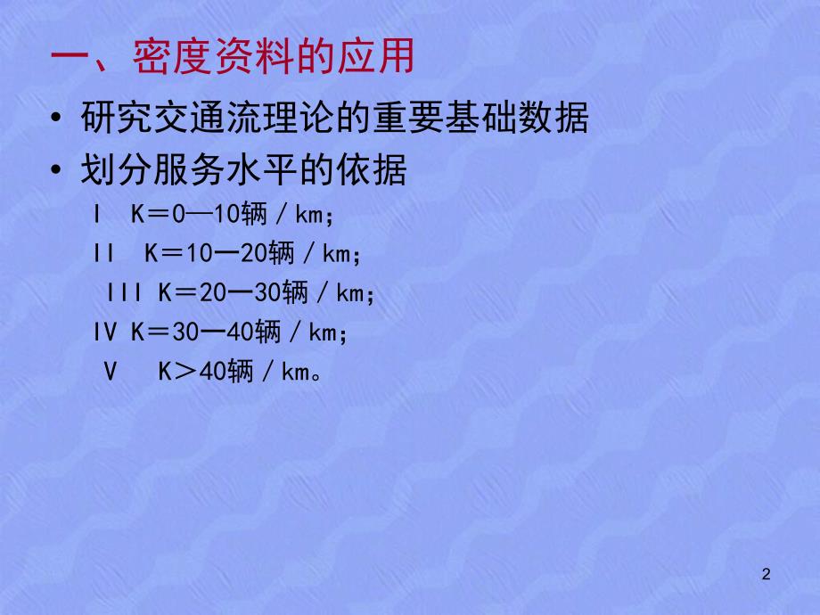 级交通工程课件第17讲密度调查交通安全_第2页