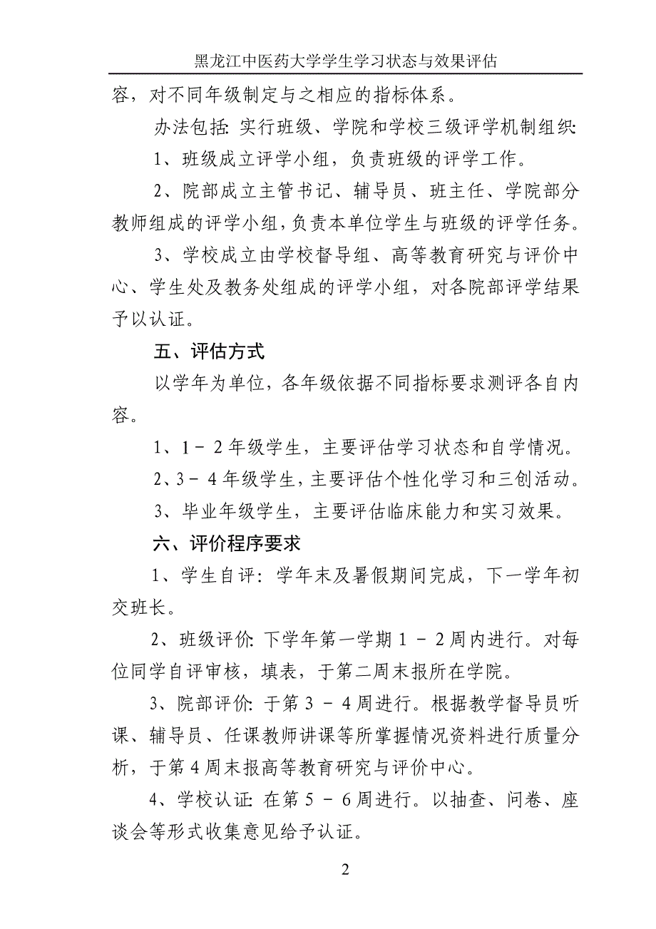 黑龙江中医药大学本科学生学习状态与效果评估办法修订计论稿_第3页