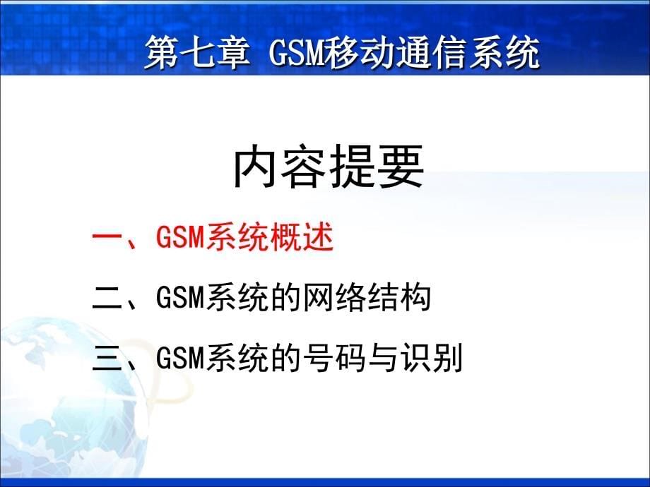 现代移动通信第2版教学作者蔡跃明第11讲第07章节GSM1课件_第5页