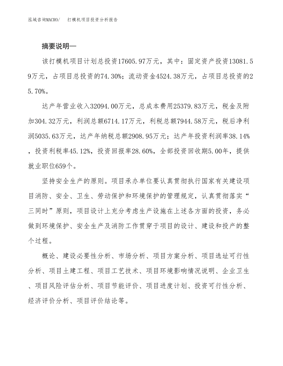 打模机项目投资分析报告(总投资18000万元)_第2页