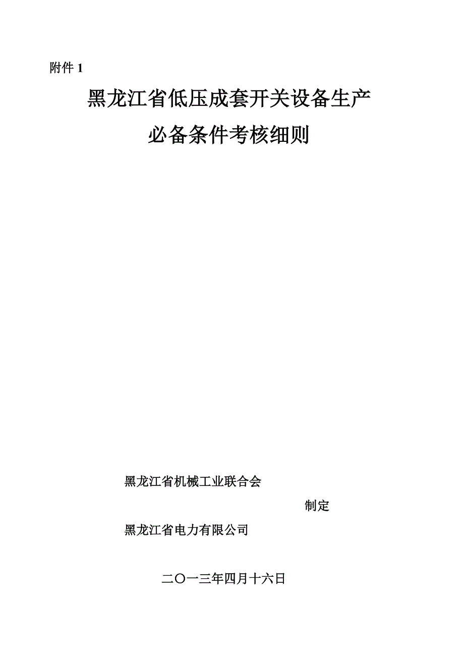 黑龙江低压成套开关设备生产必备条件考核细则_第1页