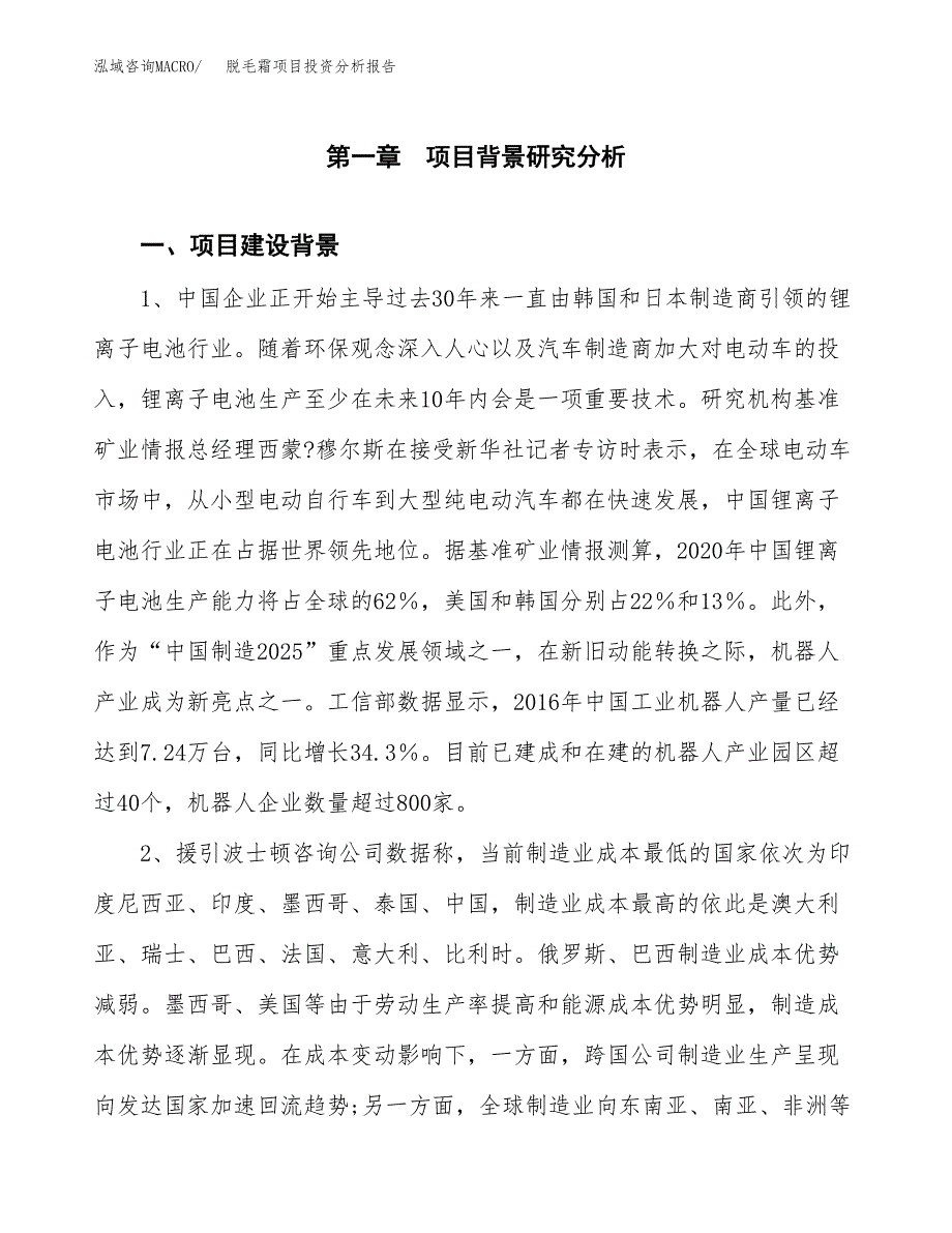 脱毛霜项目投资分析报告(总投资17000万元)_第4页