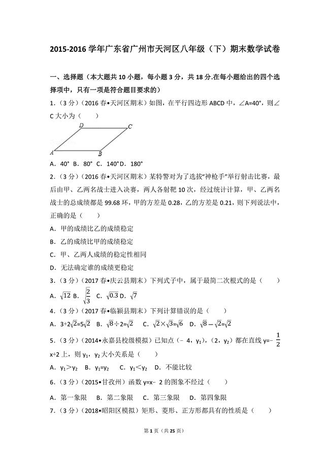 2015-2016学年广东省广州市天河区八年级（下）期末数学试卷