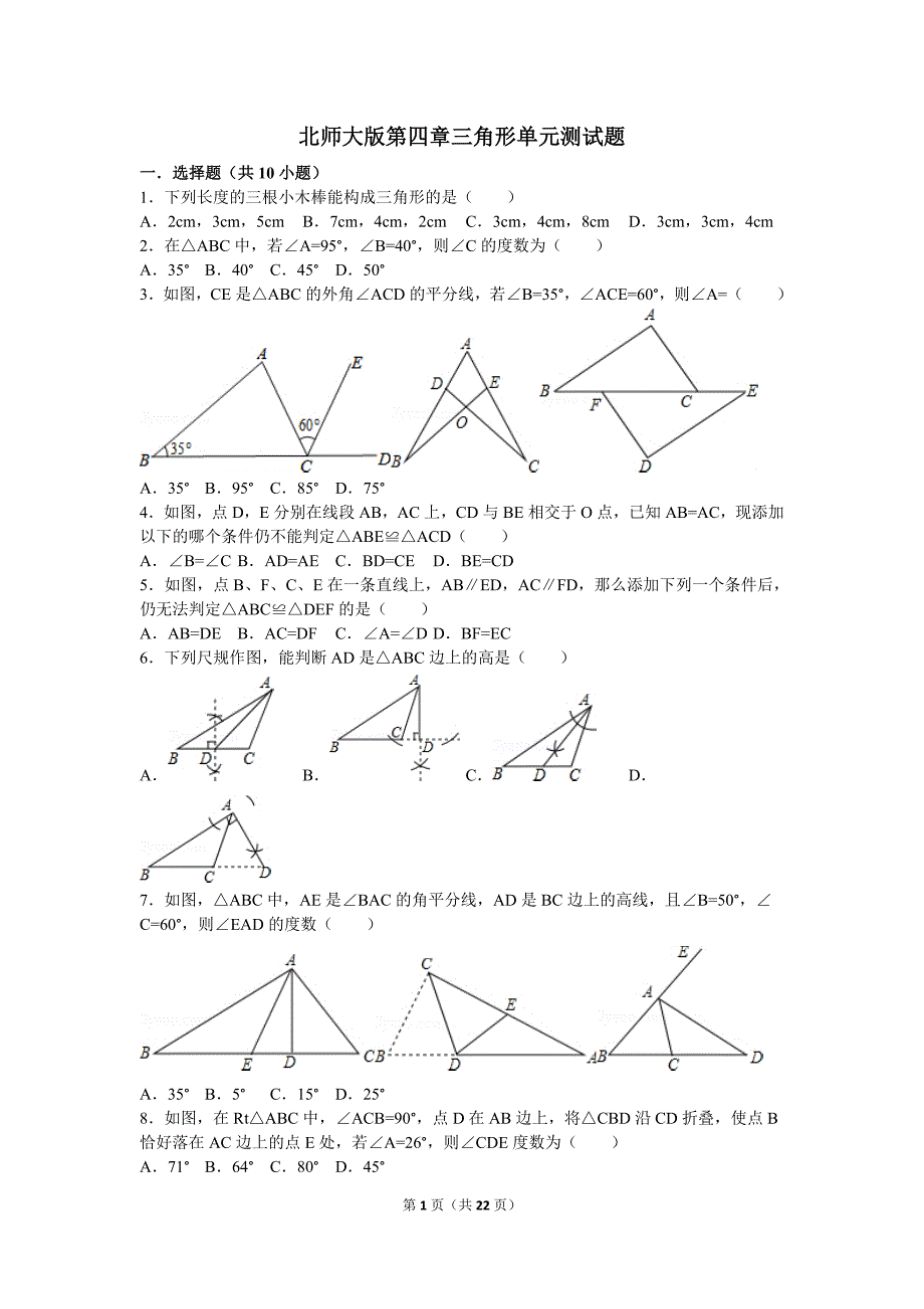 北师大版三角形单元测试题_第1页