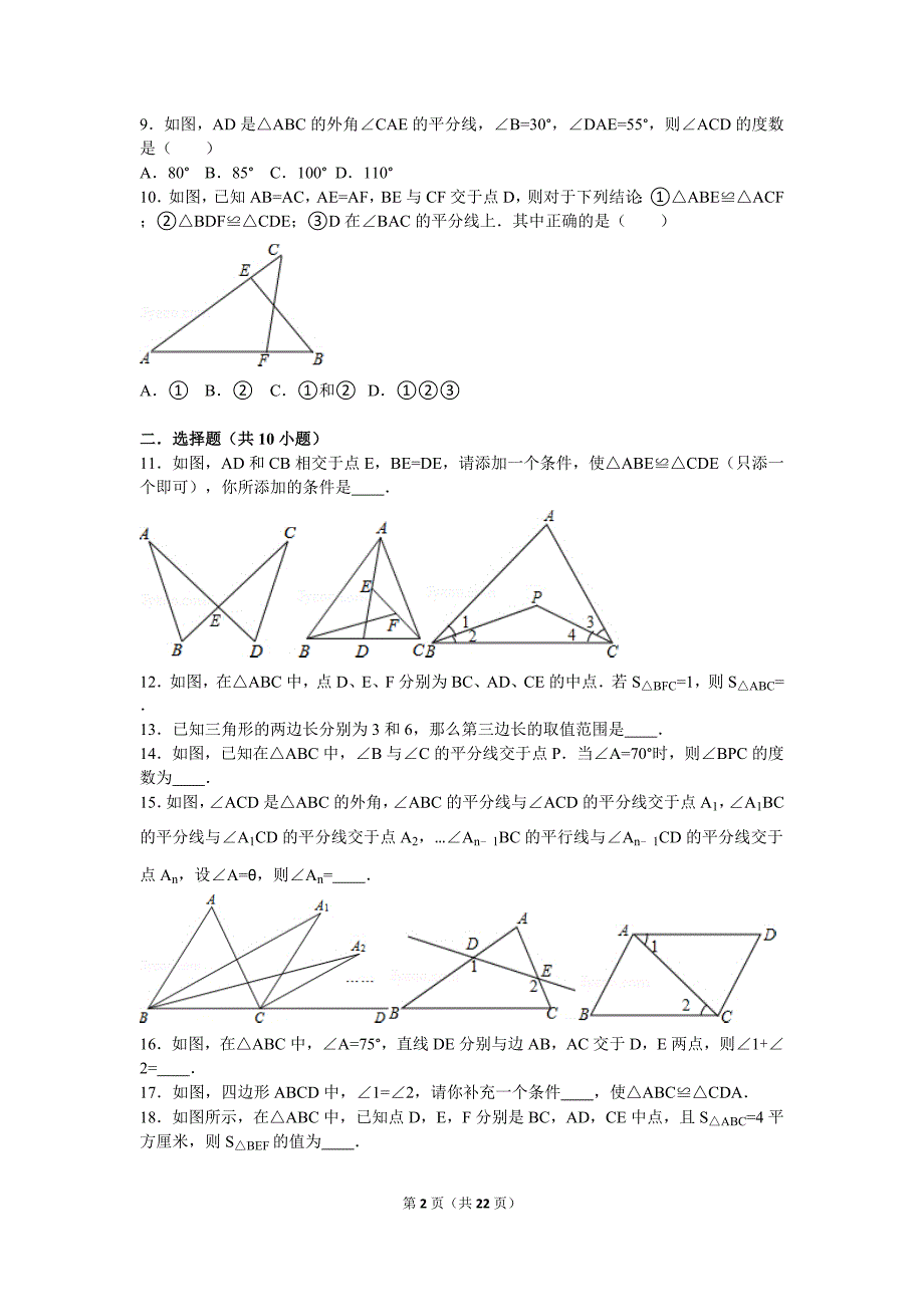 北师大版三角形单元测试题_第2页