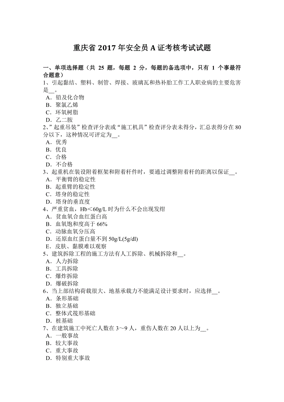 重庆省2017年安全员A证考核考试试题_第1页