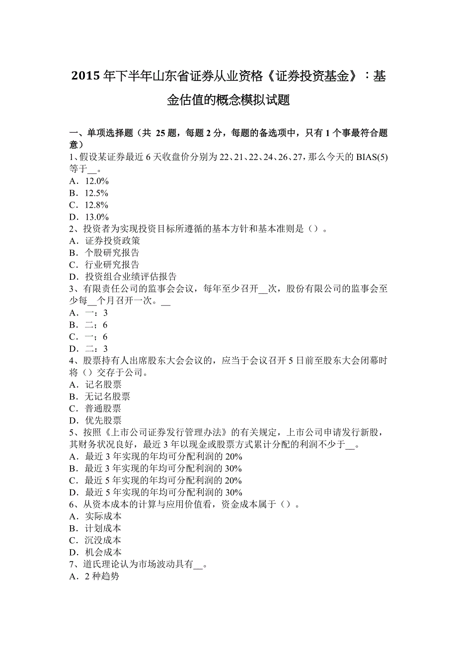 下半年山东省证券从业资格证券投资基金基金估值的概念模拟试题_第1页