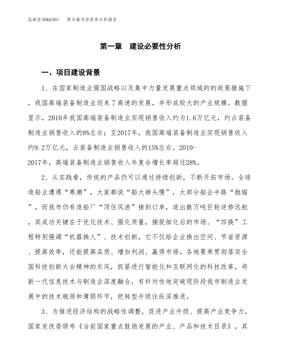 原木菇项目投资分析报告(总投资11000万元)_第3页