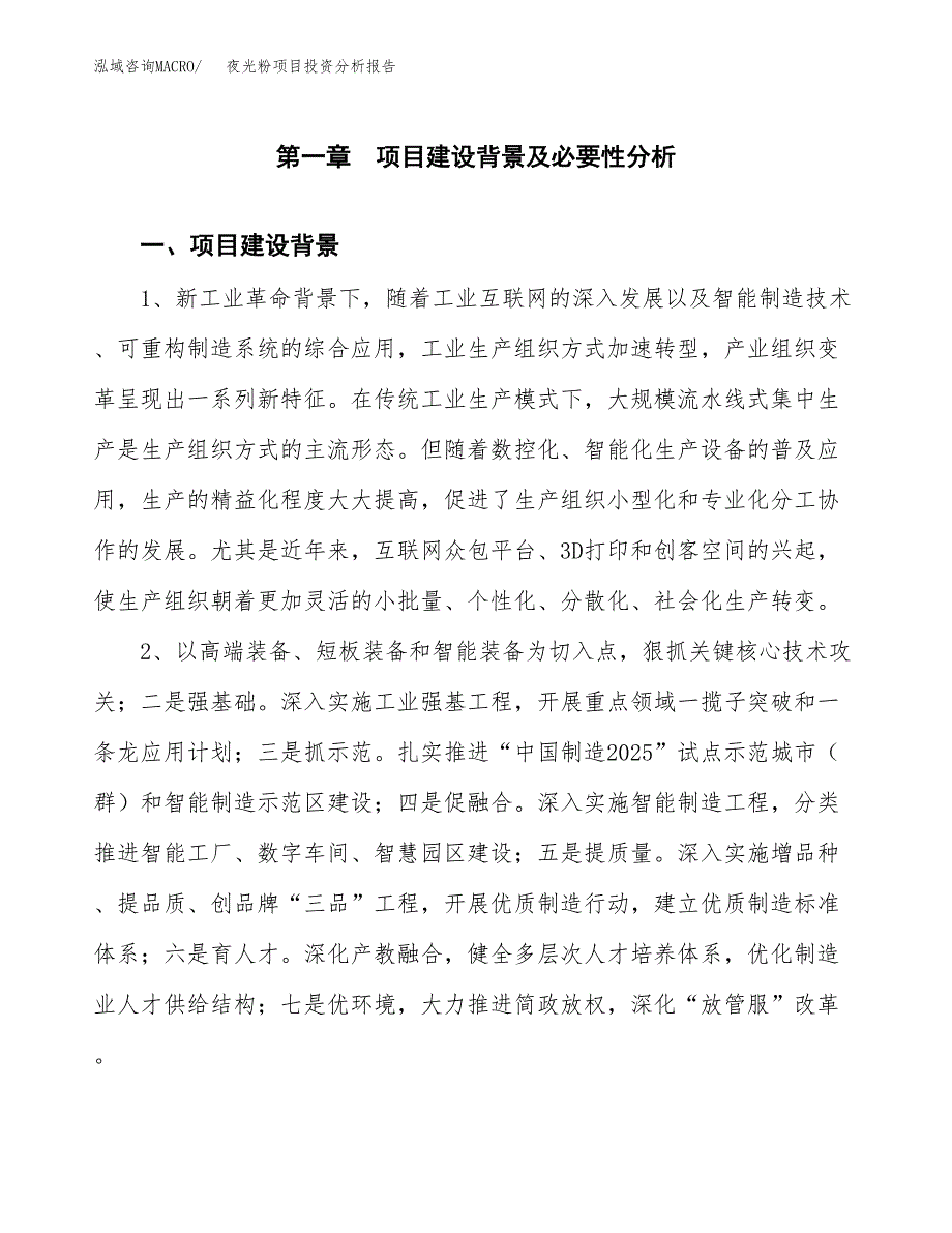 夜光粉项目投资分析报告(总投资19000万元)_第4页