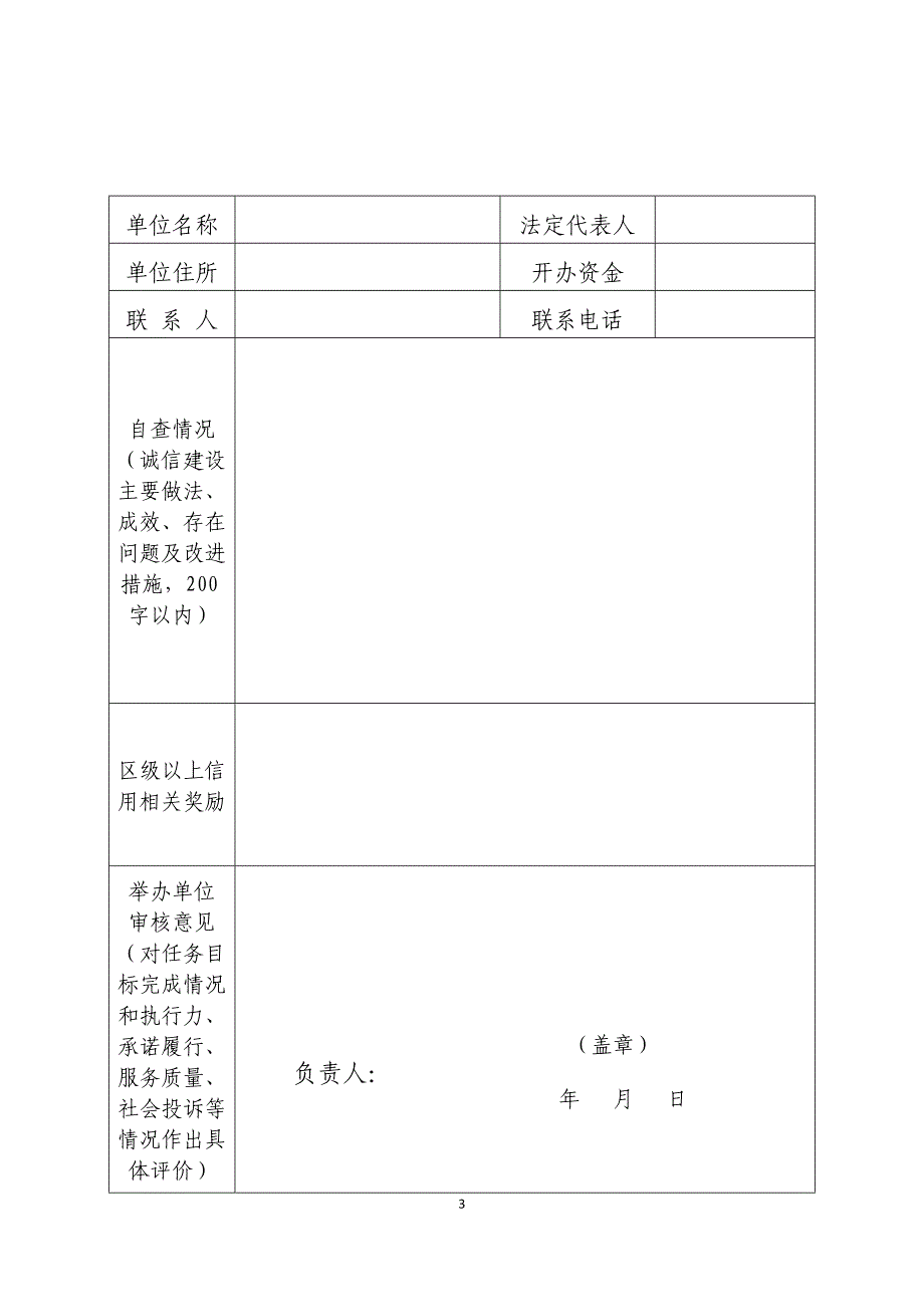 区直事业单位法人信用等级自查自评表奎文区_第3页