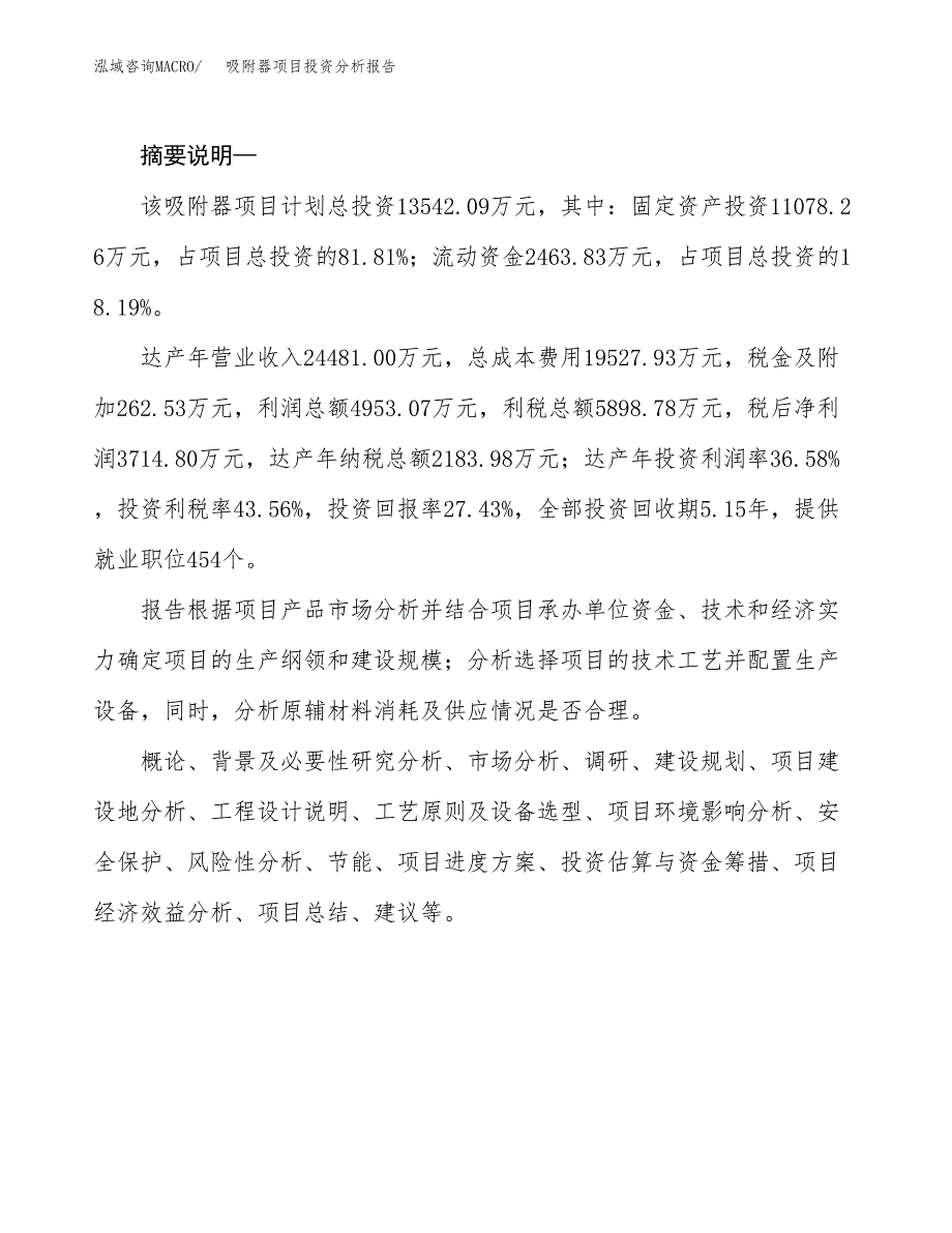 吸附器项目投资分析报告(总投资14000万元)_第2页