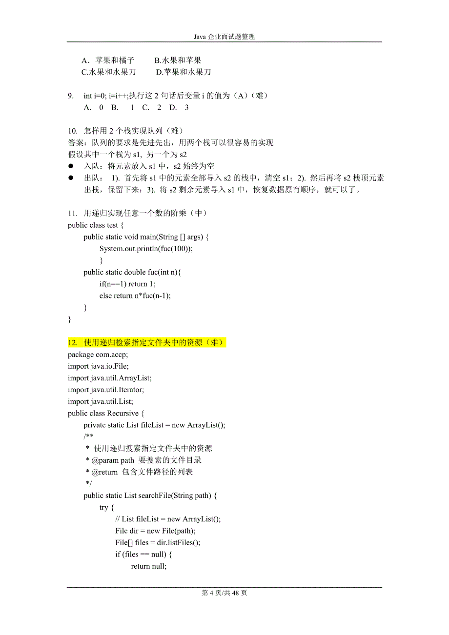 Java企业面试题整理2011_第4页