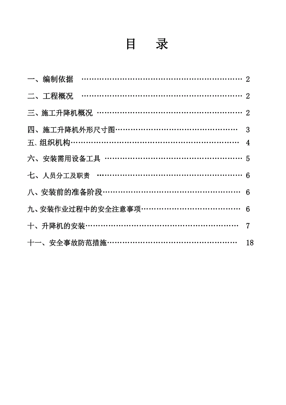 SC200施工升降机施工方案_第1页