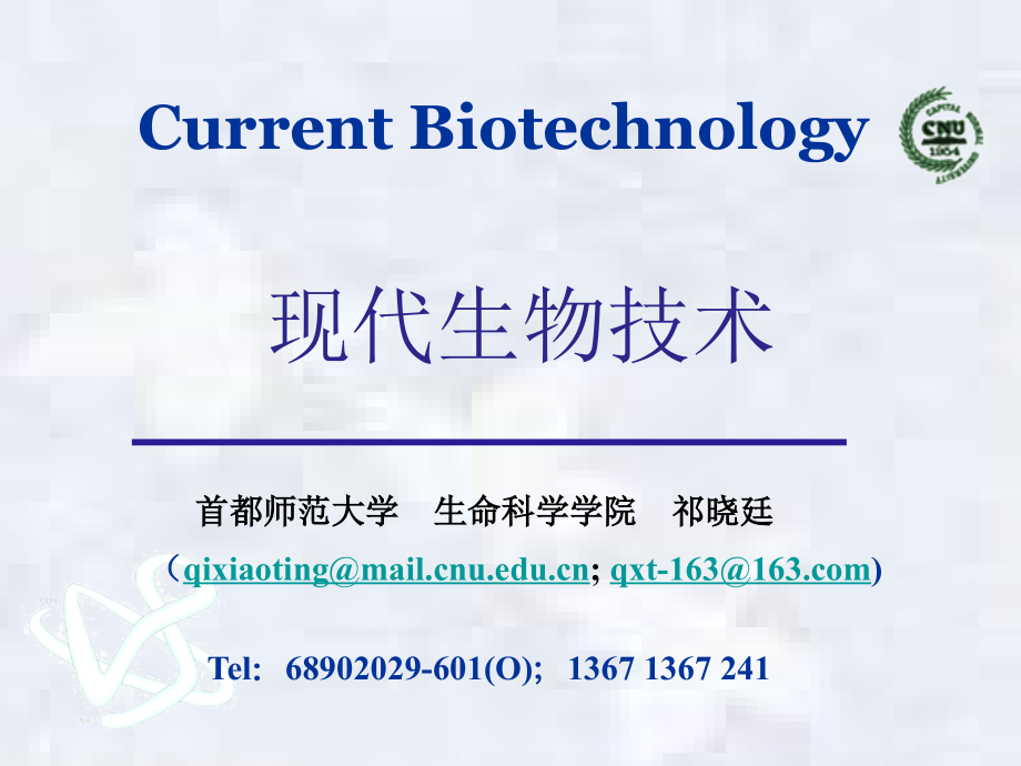 现代生物技术201001课件_第1页