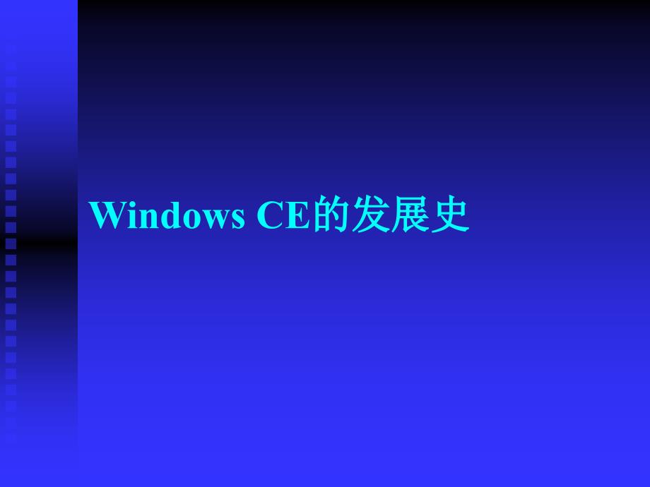 深圳职业技术学院windowsce嵌入式系统开发课程课件WindowsCE5.0基础_第3页