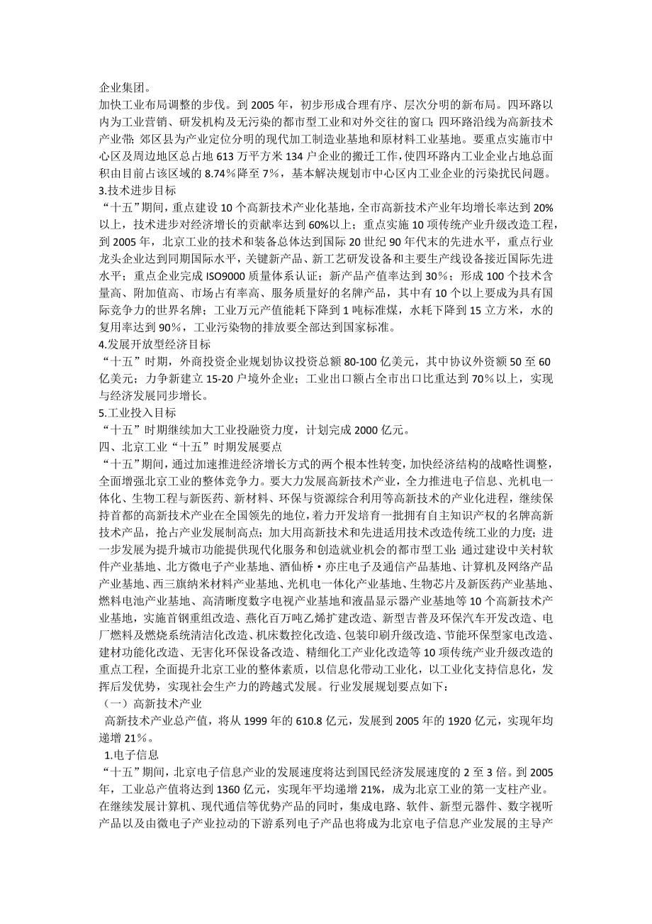 北京市十五时期工业发展规划_第5页